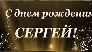 С Днем рождения, Сергей! Красивое поздравление. #сднемрождениясергей