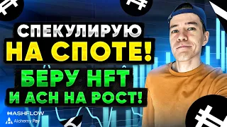 Беру HFT и ACH на спекуляцию | Мини-альтсезон не за горами? | монеты Hashflow и Alchemy Pay