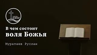 В чем состоит воля Божья — Муратаев Руслан 16.05.2021