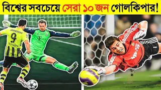 বর্তমান বিশ্বের সেরা ১০ জন গোলকিপার😱|| Best Goalkeeper in The World