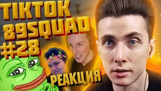 ХЕСУС СМОТРИТ ПОДБОРКУ МЕМОВ ИЗ ТИКТОКА С 89-ЫМ СКВАДОМ | TIKTOK MEMES 89 SQUAD #28 | РЕАКЦИЯ