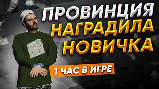 ОН ИГРАЕТ 1 ЧАС НА ПРОЕКТЕ и ЕМУ ОЧЕНЬ ПОВЕЗЛО! ПОМОГ ДОБРОМУ НОВИЧКУ в МТА ПРОВИНЦИЯ / MTA PROVINCE