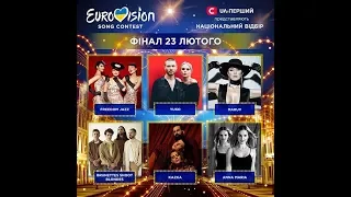 FINAL - MY TOP - National selection for Eurovision-2019 - Ukraine.