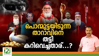 K. P. Yohannan | പൊന്മുട്ടയിടുന്ന തയാറാവിനെ തട്ടി കറിവെച്ചതാര്‌...? | i2i NEWS