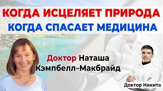 Наташа Кэмпбелл-Макбрайд: хронические болезни и образ жизни, медицина и фармацевтический бизнес.