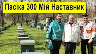 Пасіка 300 🐝 В Гостях У Повар Віталій Івановича ✅