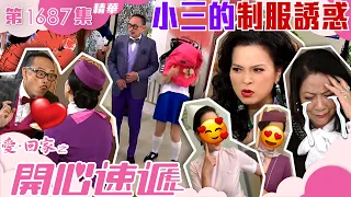 愛回家之開心速遞｜第1687集劇集精華｜小三的制服誘惑 ｜樊亦敏｜林淑敏｜羅樂林｜制服｜空姐｜護士｜制服誘惑｜cosplay｜搞笑｜喜劇｜電視劇｜劇集｜TVB港劇精華