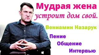 Вениамин Назарук."Мудрая жена устроит дом свой"/Пение, Общение, Интервью.