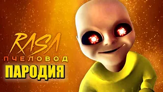 Песня Клип про РЕБЕНКА В ЖЕЛТОМ Rasa - Пчеловод ПАРОДИЯ / BABY IN YELLOW