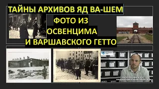 Архивы Яд ва-Шем: как фотографии помогли раскрыть историю Освенцима и Варшавского Гетто