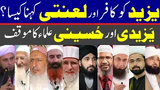 Yazeed ko kafir or laanti kehna kesa? || Comparative Study