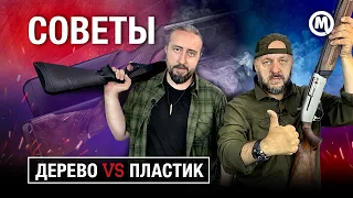 ДЕРЕВО или ПЛАСТИК? Какое ружье выбрать?