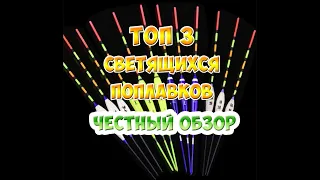 ТОП 3 светящихся поплавков с Алиэкспресс для ночной рыбалки.