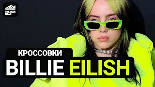 Кроссовки Billie Eilish. Что носит одна из самых молодых суперзвезд?