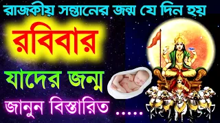 যাদের জন্ম রবিবার - জানুন বিস্তারিত | Sunday Birthday People Destiny