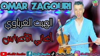 Omar zagouri - hayt gharbaoui malo ghadi - هيت غرباوي خطير - مالو غادي مع الفنان عمر الزاكوري نايضة