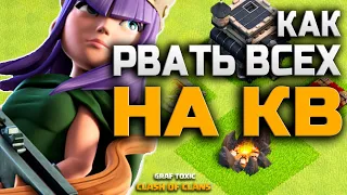 ДВА МИКСА ДЛЯ ИЗИ ТРЁШЕК НА КВ ✅ ОНЛАЙН АТАКИ 9 ТХ НА КЛАНОВОЙ ВОЙНЕ • CLASH OF CLANS