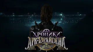 Трейлер к истории "Хроники Арк-Драйдена". Лига Мечтателей/ "Chronicles of Ark Dryden".