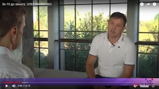 За 15 до зльоту. ОЛЕГ ЯКОВЕНКО