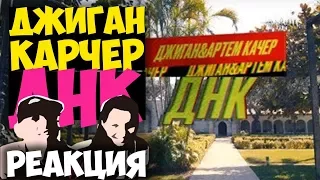 Джиган - ДНК КЛИП 2018 | Иностранцы слушают русскую музыку и смотрят русские клипы РЕАКЦИЯ REACTION