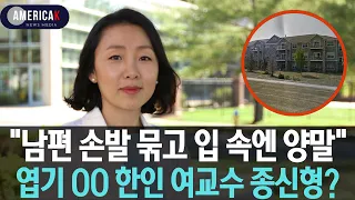 예쁘고 조용했던 박교수만 아는 진실...4년만에 유죄 인정