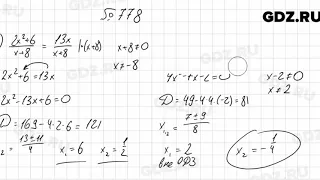 № 778 - Алгебра 8 класс Мерзляк