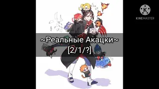 ~Реальные Акацки~[2/1/?]