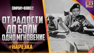 COH2 #НАРЕЗКА - От радости до боли одно мгновение 🔞🔥