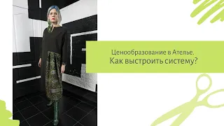 Ценообразование в Ателье. Как выстроить систему?