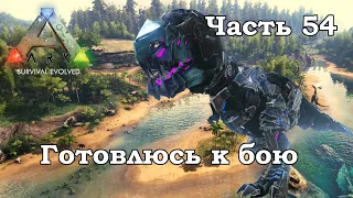 ARK Survival Evolved В одиночку #54 - Готовлюсь к бою