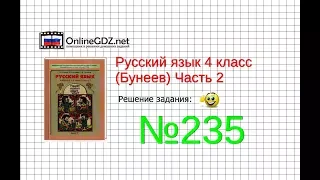 Упражнение 235 — Русский язык 4 класс (Бунеев Р.Н., Бунеева Е.В., Пронина О.В.) Часть 2