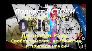 Джонатан Раух и Лоуренс Краусс: свободомыслие, демократия и природа науки. 2/3. Перевод STAHANOV2000