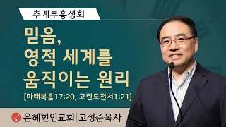 [추계부흥성회①] 믿음, 영적 세계를 움직이는 원리 • 고성준 목사 100721