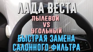 Лада Веста. Быстрая замена салонного фильтра. Обычный или Угольный?