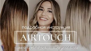 Airtouch самой себе в домашних условиях. Коррекция окрашивания аиртач. Тонирование волос. Пошагово.