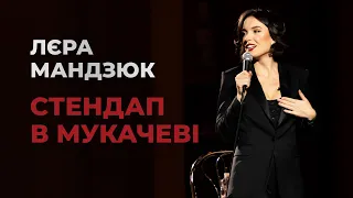 Лєра Мандзюк. Стендап в Мукачеві