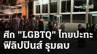 LGBTQ ไทย กอบกู้ศักดิ์ศรี หลังถูก LGBTQ ฟิลิปปินส์ รุมตบ | 5 มี.ค. 67 | ข่าวเช้าหัวเขียว
