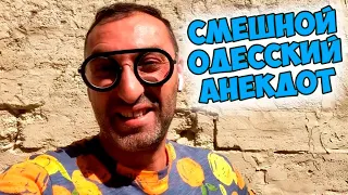 Одесский юмор! Смешной анекдот про евреев!