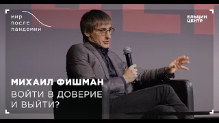 Мир после пандемии. Михаил Фишман. Войти в доверие и выйти?