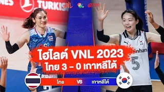 ไฮไลต์ VNL 2023 ไทย 3 - 0 เกาหลีใต้ | 4 มิ.ย. 2566