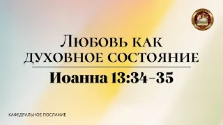 "Любовь - это духовное состояние", кафедральное послание 03.03.2024