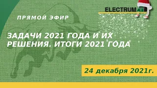 Задачи 2021 года и их решения. Итоги 2021 года