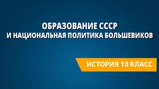 Образование СССР и национальная политика большевиков