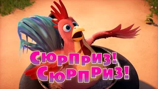 Маша и Медведь - Сюрприз! Сюрприз! 🎁  ПРЕМЬЕРА новой серии СЕГОДНЯ! ⚡️