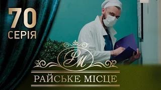 Райское место (70 серия)