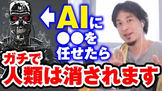 【ひろゆき】AIに人類は滅ぼされる？これを知らないと超危険です【 西村 博之 hiroyuki 切り抜き 現代社会 論破 人工知能】