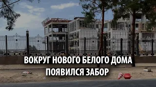 «Быть ближе к народу»  Вокруг все еще строящегося нового Белого Дома появился забор