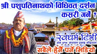 Ep 517 Narayan Prasad Koirala श्री पशुपतिनाथको विधिवत् दर्शन कसरी गर्ने ? सबैले हेर्नै पर्ने भिडियो