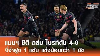 โฟเดน เบิ้ล แมนฯ ซิตี ถล่ม ไบรท์ตัน 4-0 | TNNสปอร์ต