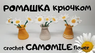 Ромашка крючком Ваза крючком camomile crochet #миниамигуруми   #miniamigurumi